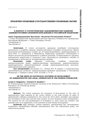 К ВОПРОСУ О СТАТИСТИЧЕСКИХ ЗАКОНОМЕРНОСТЯХ РАЗВИТИЯ АДМИНИСТРАТИВНО-ПРАВОВОЙ ЮРИСДИКЦИИ В РОССИЙСКОЙ ФЕДЕРАЦИИ