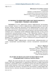 Особенности цифровизации документооборота в высших учебных заведениях