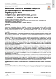 Применение технологии машинного обучения для прогнозирования оптической силы интраокулярных линз: генерализация диагностических данных