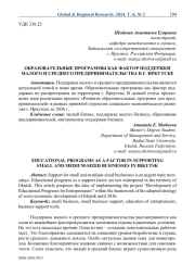 Образовательные программы как фактор поддержки малого и среднего предпринимательства в г. Иркутске