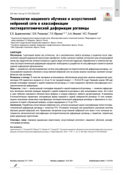 Технологии машинного обучения и искусственной нейронной сети в классификации посткератотомической деформации роговицы