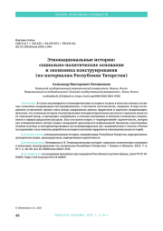ЭТНОНАЦИОНАЛЬНЫЕ ИСТОРИИ: СОЦИАЛЬНО-ПОЛИТИЧЕСКИЕ ОСНОВАНИЯ И ЭКОНОМИКА КОНСТРУИРОВАНИЯ (ПО МАТЕРИАЛАМ РЕСПУБЛИКИ ТАТАРСТАН)
