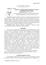 СВОЙСТВА РАЗВИВАЮЩИХСЯ ЖИВЫХ СИСТЕМ И ПРИНЦИПЫ СИНЕРГЕТИКИ