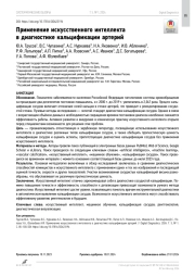 Применение искусственного интеллекта в диагностике кальцификации артерий