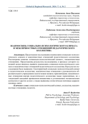 Взаимосвязь социально-психологического климата и межличностных отношений педагогического коллектива