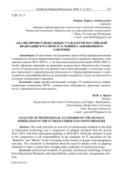 Анализ профессиональных стандартов Российской Федерации в IT-сфере в условиях санкционного давления