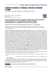 ОБОСНОВАНИЕ ИНТЕГРАТИВНОГО КРИТЕРИЯ ДЛЯ ПРОГНОЗА ВОЗМОЖНОСТИ СЕЛЕКТИВНОЙ ДЕЗИНТЕГРАЦИИ ТЕХНОГЕННОГО СЛОЖНОСТРУКТУРНОГО СЫРЬЯ