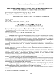 МЕТОДИКА АДАПТАЦИИ УЧИТЕЛЯ В ЦИФРОВОЙ ОБРАЗОВАТЕЛЬНОЙ СРЕДЕ
