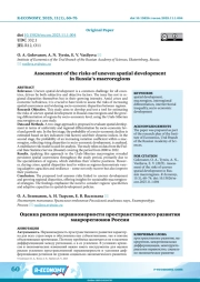 ASSESSMENT OF THE RISKS OF UNEVEN SPATIAL DEVELOPMENT IN RUSSIA’S MACROREGIONS