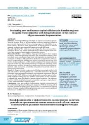 EVALUATING ECO- AND HUMAN CAPITAL EFFICIENCY IN RUSSIAN REGIONS: INSIGHTS FROM SUBJECTIVE WELL-BEING INDICATORS IN THE CONTEXT OF GEO-ECONOMIC FRAGMENTATION