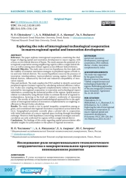 EXPLORING THE ROLE OF INTERREGIONAL TECHNOLOGICAL COOPERATION IN MACRO-REGIONAL SPATIAL AND INNOVATION DEVELOPMENT