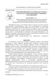 ГЕНЕРАЦИЯ ЦИФРОВОГО ХАОТИЧЕСКОГО СИГНАЛА КАК РЕЗУЛЬТАТ ИНТЕГРИРОВАНИЯ УРАВНЕНИЙ С ЗАПАЗДЫВАНИЕМ