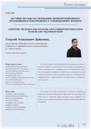 НАУЧНЫЕ МЕТОДЫ ИССЛЕДОВАНИЯ АНТИКОРРУПЦИОННОГО ПРОСВЕЩЕНИЯ В КИНОФИЛЬМАХ И ТЕЛЕВИЗИОННЫХ ФИЛЬМАХ