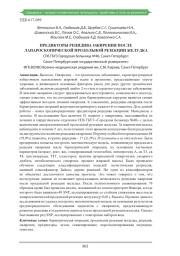 ПРЕДИКТОРЫ РЕЦИДИВА ОЖИРЕНИЯ ПОСЛЕ ЛАПАРОСКОПИЧЕСКОЙ ПРОДОЛЬНОЙ РЕЗЕКЦИИ ЖЕЛУДКА
