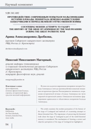 ПРОТИВОДЕЙСТВИЕ СОВРЕМЕННЫМ ПОПЫТКАМ ФАЛЬСИФИКАЦИИ ИСТОРИИ БЛОКАДЫ ЛЕНИНГРАДА НЕМЕЦКО-ФАШИСТСКИМИ ЗАХВАТЧИКАМИ В ПЕРИОД ВЕЛИКОЙ ОТЕЧЕСТВЕННОЙ ВОЙНЫ