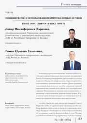 МОШЕННИЧЕСТВО С ИСПОЛЬЗОВАНИЕМ КРИПТОВАЛЮТНЫХ АКТИВОВ