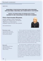 ЦИФРОВЫЕ ТЕХНОЛОГИИ В ВЫСШЕМ ОБРАЗОВАНИИ: ПЕРСПЕКТИВЫ И ВЫЗОВЫ ДИСТАНЦИОННОГО ОБУЧЕНИЯ