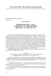 ПРОРОК ИСАЙЯ - МАГ? К ВОПРОСУ О ТОЛКОВАНИИ 4ЦАР 20.1-11 (=ИС 38.1-21)