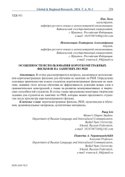 Особенности использования короткометражных фильмов на занятиях по РКИ