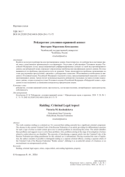 РЕЙДЕРСТВО: УГОЛОВНО-ПРАВОВОЙ АСПЕКТ