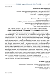 Сравнительный анализ образа и символического значения птиц в китайских и славянских легендах
