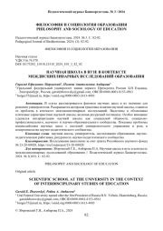 НАУЧНАЯ ШКОЛА В ВУЗЕ В КОНТЕКСТЕ МЕЖДИСЦИПЛИНАРНЫХ ИССЛЕДОВАНИЙ ОБРАЗОВАНИЯ