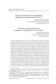 ВЛАСТЬ ГРАЖДАНСКАЯ И ВЛАСТЬ ЦЕРКОВНАЯ: СИМФОНИЯ ИЛИ КОНКУРЕНЦИЯ? XI-XIII ВВ.
