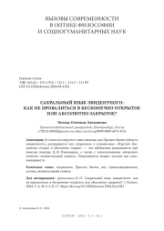 САКРАЛЬНЫЙ ЯЗЫК ЭВИДЕНТНОГО: КАК НЕ ПРОВАЛИТЬСЯ В БЕСКОНЕЧНО ОТКРЫТОЕ ИЛИ АБСОЛЮТНО ЗАКРЫТОЕ?