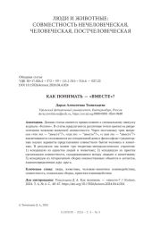 КАК ПОНИМАТЬ - "ВМЕСТЕ"?