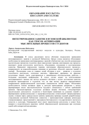 ИНТЕГРИРОВАННОЕ ЗАНЯТИЕ В ВУЗОВСКОЙ БИБЛИОТЕКЕ КАК СПОСОБ АКТИВИЗАЦИИ МЫСЛИТЕЛЬНЫХ ПРОЦЕССОВ СТУДЕНТОВ