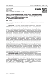 Структура криминалистического обеспечения раскрытия, расследования и предупреждения преступлений против семьи и несовершеннолетних