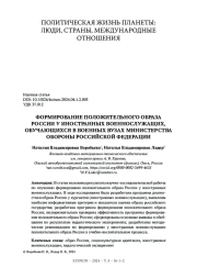 ФОРМИРОВАНИЕ ПОЛОЖИТЕЛЬНОГО ОБРАЗА РОССИИ У ИНОСТРАННЫХ ВОЕННОСЛУЖАЩИХ, ОБУЧАЮЩИХСЯ В ВОЕННЫХ ВУЗАХ МИНИСТЕРСТВА ОБОРОНЫ РОССИЙСКОЙ ФЕДЕРАЦИИ