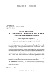 ПРИКЛАДНАЯ ЭТИКА И СОВРЕМЕННАЯ СОЦИАЛЬНАЯ ФИЛОСОФИЯ