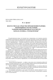 ИСКУССТВО КАК СРЕДСТВО ПРЕОДОЛЕНИЯ РАЗРЫВА НЕПРЕРЫВНОСТИ В ИСТОРИИ: ТАРКОВСКИЙ ВОЗВРАЩАЕТ В КУЛЬТУРУ НАЧАЛА ХХ ВЕКА. СТАТЬЯ ВТОРАЯ
