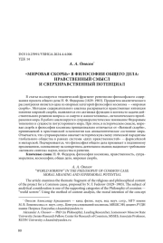 "МИРОВАЯ СКОРБЬ" В ФИЛОСОФИИ ОБЩЕГО ДЕЛА: НРАВСТВЕННЫЙ СМЫСЛ И СВЕРХНРАВСТВЕННЫЙ ПОТЕНЦИАЛ