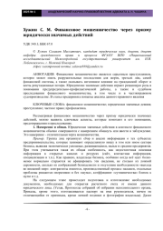 Хужин С. М. Финансовое мошенничество через призму юридически значимых действий