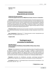 Психологические аспекты предъявления для опознания