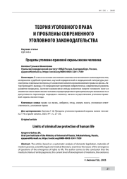 Пределы уголовно-правовой охраны жизни человека
