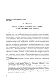 ЗЕНОН-СТОИК И ФИНИКИЙСКИЕ НАРЯДЫ ПЛАТОНОВСКОЙ ФИЛОСОФИИ