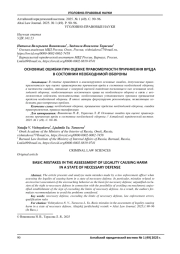 ОСНОВНЫЕ ОШИБКИ ПРИ ОЦЕНКЕ ПРАВОМЕРНОСТИ ПРИЧИНЕНИЯ ВРЕДА В СОСТОЯНИИ НЕОБХОДИМОЙ ОБОРОНЫ