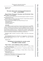 Методика определения экономической безопасности стран – членов БРИКС