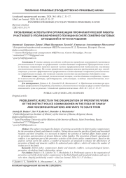 ПРОБЛЕМНЫЕ АСПЕКТЫ ПРИ ОРГАНИЗАЦИИ ПРОФИЛАКТИЧЕСКОЙ РАБОТЫ УЧАСТКОВОГО УПОЛНОМОЧЕННОГО ПОЛИЦИИ В СФЕРЕ СЕМЕЙНО-БЫТОВЫХ ОТНОШЕНИЙ И ПУТИ ИХ РЕШЕНИЯ