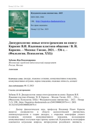 ДИСКУРСОЛОГИЯ: НОВЫЕ ИТОГИ (РЕЦЕНЗИЯ НА КНИГУ: КАРАСИК В. И. ЯЗЫКОВАЯ ПЛАСТИКА ОБЩЕНИЯ / В. И. КАРАСИК. - МОСКВА: ГНОЗИС, 2021. - 536 С. - (ФИЛОЛОГИЯ. ПСИХОЛОГИЯ. XXI))
