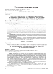 ТИПИЧНЫЕ СЛЕДСТВЕННЫЕ СИТУАЦИИ, СКЛАДЫВАЮЩИЕСЯ НА ПЕРВОНАЧАЛЬНОМ ЭТАПЕ РАССЛЕДОВАНИЯ ПРЕСТУПЛЕНИЙ В СФЕРЕ НАРУШЕНИЯ МИГРАЦИОННОГО ЗАКОНОДАТЕЛЬСТВА