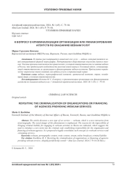 К ВОПРОСУ О КРИМИНАЛИЗАЦИИ ОРГАНИЗАЦИИ ИЛИ ФИНАНСИРОВАНИЯ АГЕНТСТВ ПО ОКАЗАНИЮ ВЕБКАМ-УСЛУГ