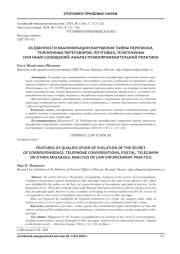 ОСОБЕННОСТИ КВАЛИФИКАЦИИ НАРУШЕНИЯ ТАЙНЫ ПЕРЕПИСКИ, ТЕЛЕФОННЫХ ПЕРЕГОВОРОВ, ПОЧТОВЫХ, ТЕЛЕГРАФНЫХИЛИ ИНЫХ СООБЩЕНИЙ: АНАЛИЗ ПРАВОПРИМЕНИТЕЛЬНОЙ ПРАКТИКИ