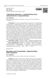 «Большие данные» и криминалистика: возможности и перспективы