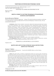 КВОТА И ЛИМИТ В СИСТЕМЕ ПРАВОВЫХ ОГРАНИЧЕНИЙ: АСПЕКТЫ СООТНОШЕНИЯ