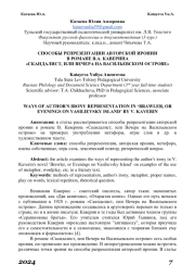 СПОСОБЫ РЕПРЕЗЕНТАЦИИ АВТОРСКОЙ ИРОНИИ В РОМАНЕ В.А. КАВЕРИНА «СКАНДАЛИСТ, ИЛИ ВЕЧЕРА НА ВАСИЛЬЕВСКОМ ОСТРОВЕ»