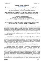 ОПРЕДЕЛЕНИЕ МЕСТА ЖИТЕЛЬСТВА РЕБЕНКА ПОСЛЕ РАЗВОДА: ПРАВОВОЕ РЕГУЛИРОВАНИЕ В РОССИЙСКОЙ ФЕДЕРАЦИИ